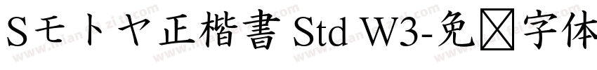 Sモトヤ正楷書 Std W3字体转换